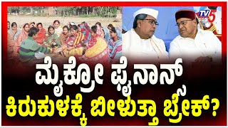 Micro Finance Torture | Thawar Chand Gehlot | ಮೈಕ್ರೋ ಫೈನಾನ್ಸ್ ಕಿರುಕುಳಕ್ಕೆ ಬೀಳುತ್ತಾ ಬ್ರೇಕ್..?