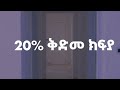 20% ከፍላችሁ ቤት ተረከቡ 80%ቱን በአንድ አመት ጊዜ ይክፈሉ...