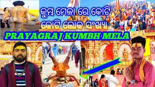 PRAYAGRAJ KUMBH MELA//କୁମ୍ଭ ମେଳା ରେ କୋଟି କୋଟି ଲୋକ ସଂଖ୍ୟା 2025 //ସମ୍ବଲପୁରୀ ବ୍ଲଗ୍ @Amreshvlogs-p