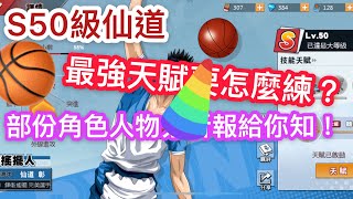 《靠腰力》＜灌籃高手SLAM DUNK＞S50級仙道！最強天賦要先練哪招才強？湘北隊角色玩三天感想報給你知！～【抽角】【仙道】【流川楓】【三井壽】【宮城良田】【赤木剛憲】【櫻木花道】【遊戲攻略】