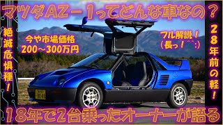 マツダAZ-1ってどんな車なの？ 18年間で2台乗ったオーナーが語る！