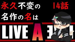 14話目【LIVEALIVE】発売から今日まで生き続ける伝説、不朽の名作RPG