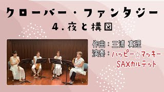 クローバー・ファンタジー　Ⅳ. 夜と構図　ハッピー☆マッキーSAXカルテット　ハピマキ