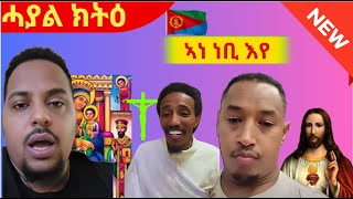 ሓያል ክትዕ መናእሰይ ብዛዕባ ሃይማኖት  ወዲ ኪሮስ ነቢ እየ ይብል