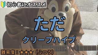 ただ／クリープハイプ／ギター弾き語り練習用動画（コード／ストローク／歌詞）