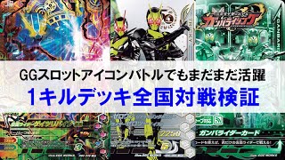 【全国対戦デッキ検証】まだまだ現役の1キルデッキを使って全国対戦に挑戦！ ガンバライジング ゲキレツグランプリ2弾