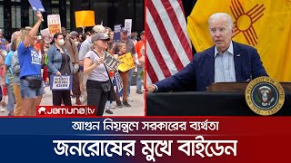 নিউ মেক্সিকোতে জনরোষের মুখে জো বাইডেন | Joe Biden