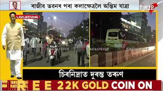 ৰাজীৱ ভৱনৰ পৰা কলাক্ষেত্ৰলৈ তৰুণ গগৈৰ নশ্বৰদেহ LIVE