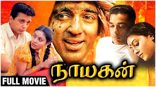 Nayagan Full Movie | (HD) | Kamal Haasan, Saranya Ponvannan, Nassar| Mani Ratnam | Ilaiyaraaja