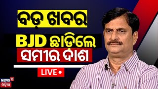 Election News Live: ବଡ଼ ଖବର, BJD ଛାଡ଼ିଲେ ସମୀର ଦାଶ | Samir Ranjan Dash Left BJD | Breaking News