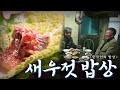 밥상 위의 작은 거인 '새우젓 밥상', Korean Food｜최불암의 한국인의밥상🍚 KBS 20141127