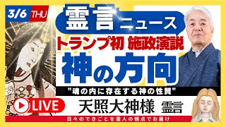 【天照大神の霊言】トランプ施政演説「神の方向」（25.3.6放送）霊言ニュース！