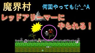 魔界村 ファミコン　死ぬところ　レッドアリーマーにやられる！　ザコシ再現