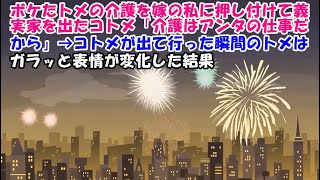 【スカッとする話】ボケたトメの介護を嫁の私に押し付けて義実家を出たコトメ「介護はアンタの仕事だから」→コトメが出て行った瞬間のトメはガラッと表情が変化した結果【スカッとじゃぱん】