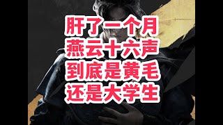 《燕云十六声》到底算“黄毛”还是“大学生”