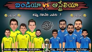 India vs Australia final sarcastic spoof Telugu | WC 2023 spoof Telugu | @cricketmasthi