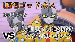 【SDBH】UGM３弾ゴッドボス：ガンマ１号＆２号を倒せ