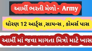 12 PASS ANY STREEM ARMYBHARATI, કોઈપણ પ્રવાહ સાથે 12 પાસ ઉપર ભરતી આર્મી