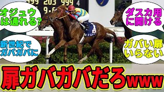 『ここはGIを6勝した馬のみが通れます！』に対するみんなの反応集【競馬の反応集】