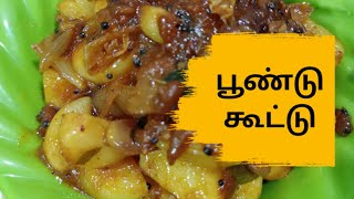 உடலின் பல பிரச்சனைக்கு தீர்வு காணும் பூண்டு கூட்டு | Poondu Kootu