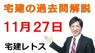 【宅建過去問】11月27日の３問【レトス小野】宅建過去問解説　#レトス