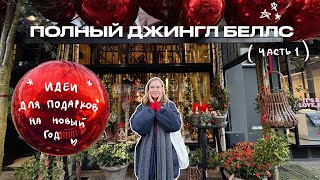 82. ИДЕИ ДЛЯ ПОДАРКОВ НА НГ 🎄 ПОИСКИ НАСТРОЕНИЯ И ШОППИНГ| ВЛОГМАС | Karolina K