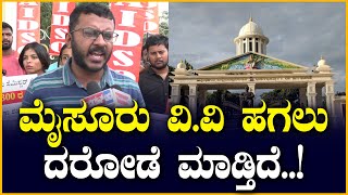 ಮೈಸೂರು ವಿಶ್ವ ವಿದ್ಯಾನಿಲಯದಲ್ಲಿ ಹಗಲು ದರೋಡೆ ನಡೀತಾ ಇದೆ ಸರ್..!