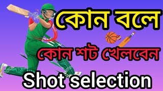 কোন বলে কোন শট খেলতে হয় | shot selection in batting | how to judge shot length