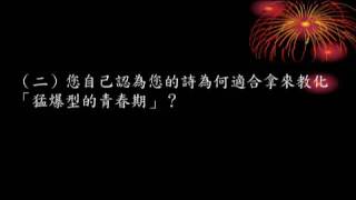 NTNU OCW課程推薦：通識講座—一個人，為一個人寫詩 / 羅智成 Part1