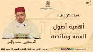 ميثاق العلماء-اللقاء 2-2-أهمية أصول الفقه وفائدته د. محمد والسو