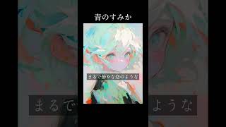 『青のすみか』を初音ミクが歌ってみた。感想コメントお待ちしてます！  #初音ミク #ボカロ #青のすみか #呪術廻戦 #jujutsukaisen #cover