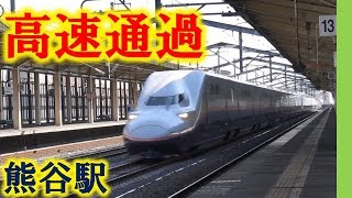 【上越・北陸新幹線】熊谷駅を高速通過14本