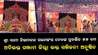 ଶ୍ରୀ ସ୍ୱାମୀ ନିଗମାନନ୍ଦ ପରମହଂସ ଦେବଙ୍କ ପ୍ରବର୍ତ୍ତିତ 77 ତମ  ସମ୍ମିଳନୀ