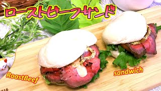 【カフェ風サンドイッチ】自家製柔らかローストビーフサンド