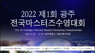 2022 제1회 광주 전국 마스터즈 수영대회 경영 1일차