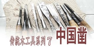 传统木工具系列7：千年中国凿