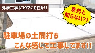 【外構工事もコグマにお任せ!!】駐車場の土間打ち工事