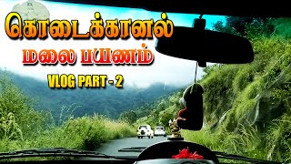 கொடைக்கானல் மலை பயணம் VLOG PART 2, KODAIKANAL HILLS TRAVEL VLOG PART 2