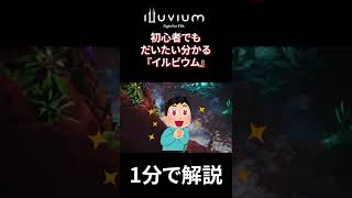 【稼げるゲーム】イルビウム（Illuvium）とは？【NFTゲーム】 #Shorts