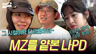 [#뿅뿅지구오락실] 나PD님~ 저희 MZ인데, 이 정도 난이도로 괜찮으시겠어요?*^^*