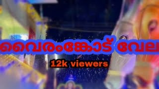 വൈരംങ്കോട് തീയാട്ട്🔥 vairankode vela 14k view 🔥#kerala #pooram #new #trending #mallu