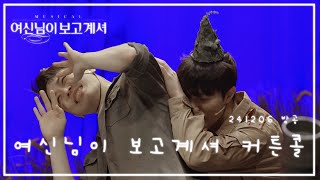 [8k] 241206 뮤지컬 여신님이 보고계셔 밤공 커튼콜 (+이동하 Focus)