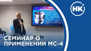 Семинар о применении течеискателя МС-4