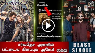 சர்வதேசளவில் பட்டையகிளப்பும் அரேபி குத்து– Arabic Kuthu Reach International Level – Vijay Beast Song