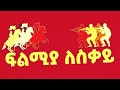 የሰበሮች ሰበር‼️ አስደንጋጩና ያልታየው ቪዲዮ‼️ የቀደመው የለውጥ ሰራዊት ግንባታ❗️