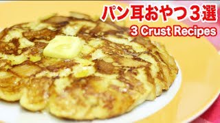 パンの耳は脇役じゃない主役だ！パン耳の美味しい食べ方３選【便利ライフハック】