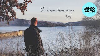 Kody - Я может быть тоже (Single 2024)