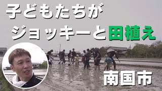 「ジョッキーと一緒に田植え体験！高知競馬の騎手と子どもたちが南国市で挑戦」2024/4/4放送