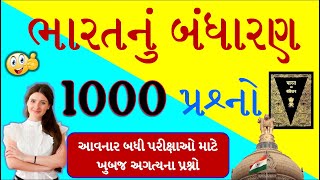 1000 પ્રશ્નો | બંધારણના Most imp 1000 પ્રશ્નો | Indian Constitution | Indian polity | Bandharan