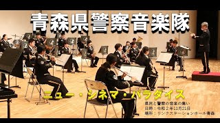 青森県警察音楽隊/ニュー・シネマ・パラダイス/令和２年度「県民と警察の音楽の集い」